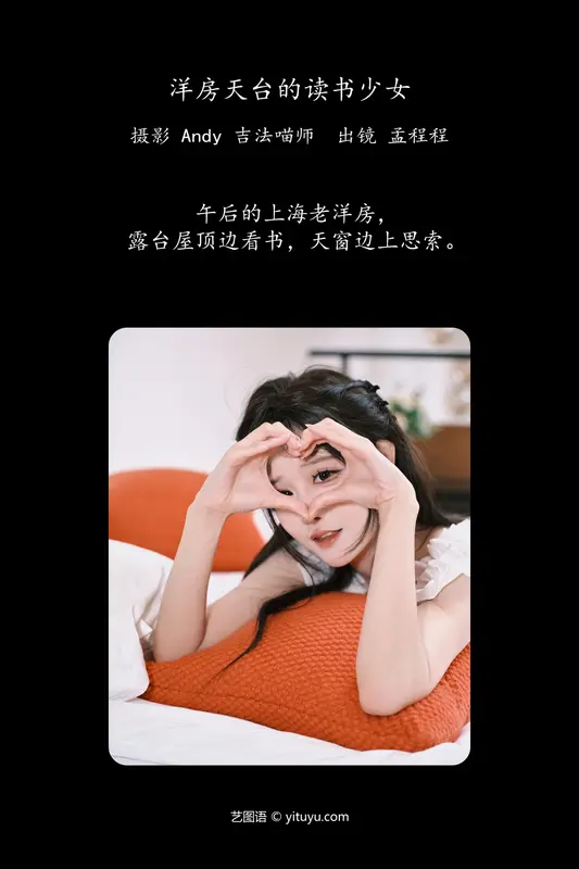 [YITUYU艺图语]2024.07.20 洋房天台的读书少女 孟程程 - 艺图语
